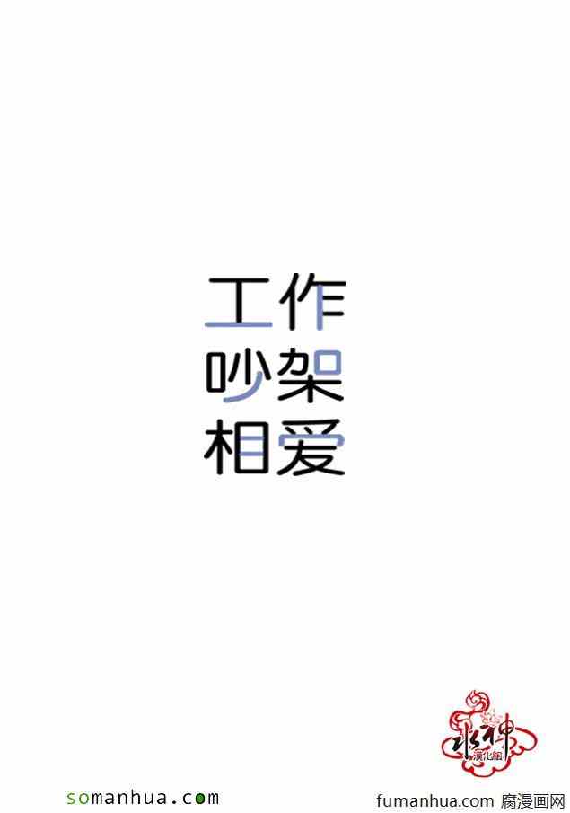 《工作 吵架 相爱》第31话 第24页