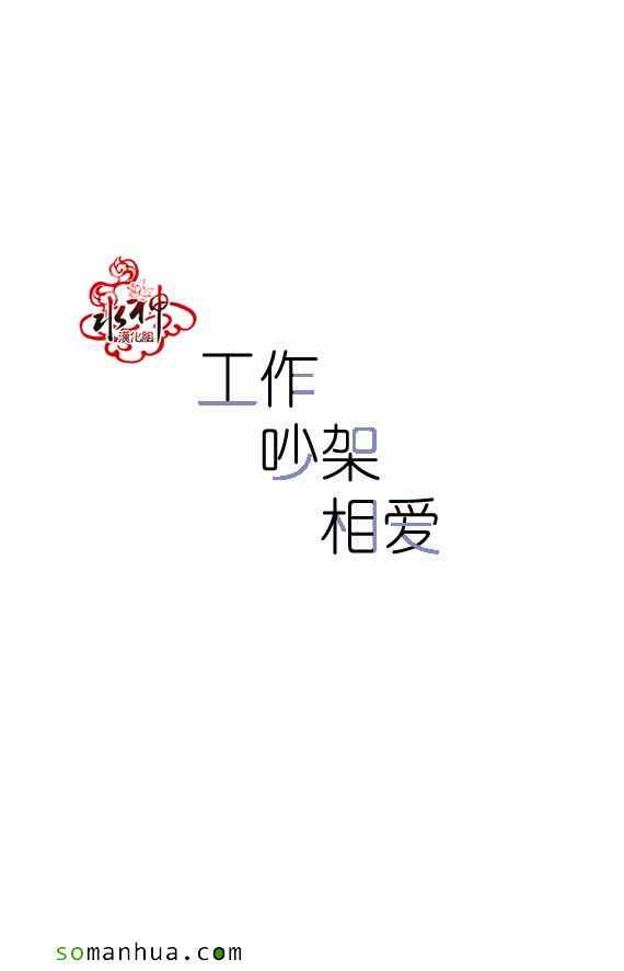 《工作 吵架 相爱》第41话 第50页