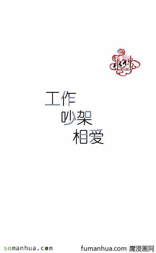 《工作 吵架 相爱》第46话 第6页