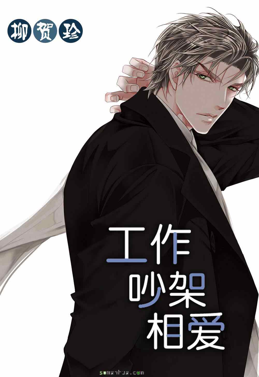 《工作 吵架 相爱》第50话 第1页
