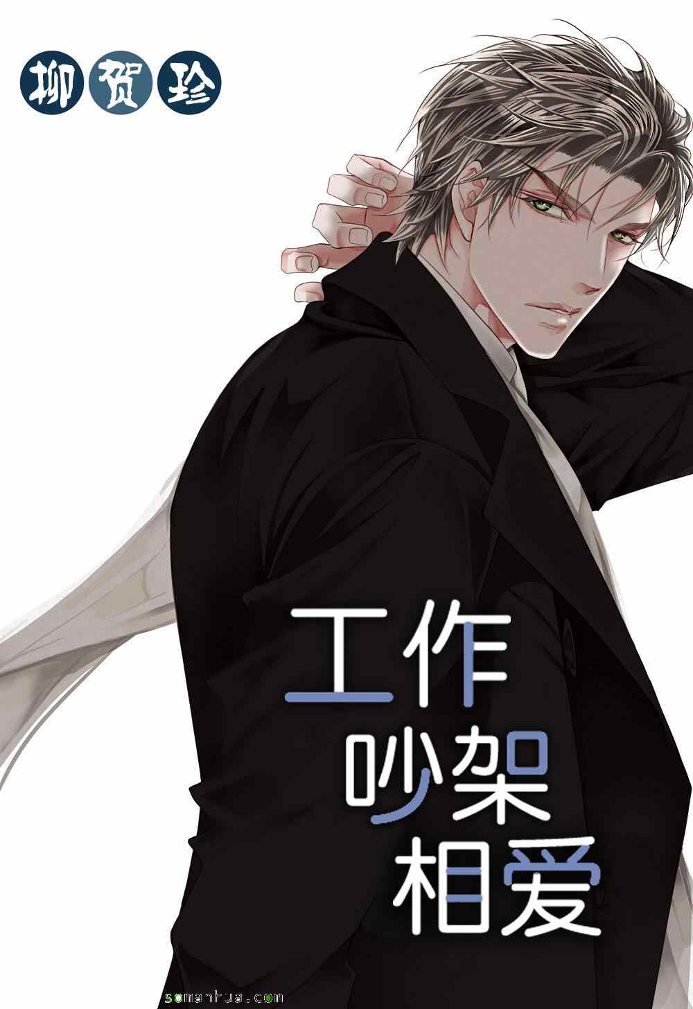 《工作 吵架 相爱》第49话 第1页