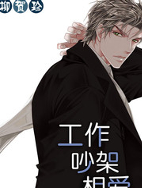 《工作 吵架 相爱》漫画封面图 - tl漫画