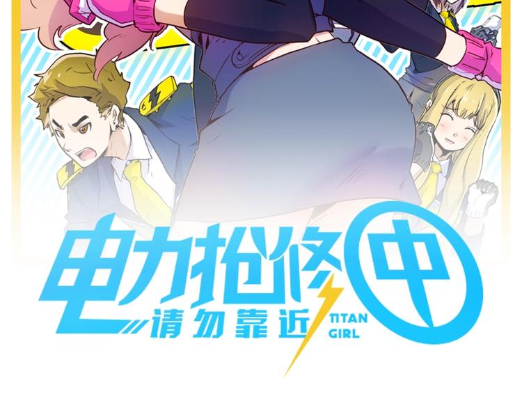 《电力抢修中，请勿靠近！》电力工人巨大女体化？！即将来袭 第2页