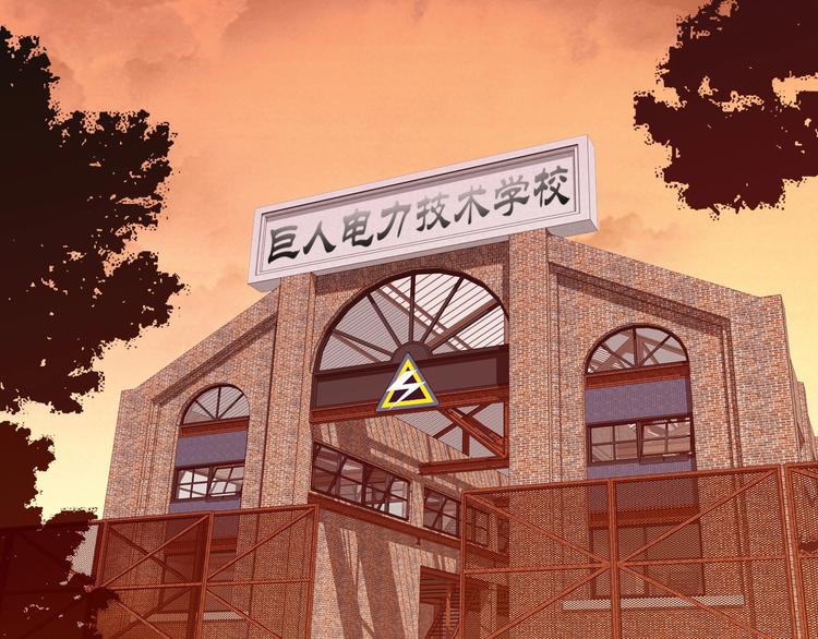 《电力抢修中，请勿靠近！》第2话 失败？ 第45页