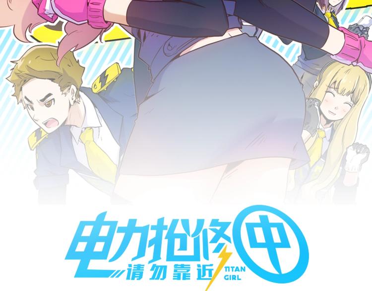 《电力抢修中，请勿靠近！》第11话 尾声 第2页