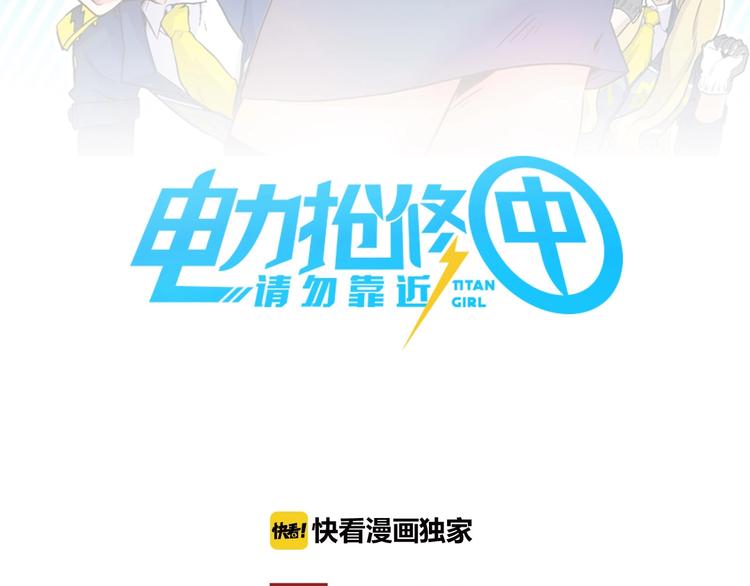 《电力抢修中，请勿靠近！》第13话 跟踪 第12页