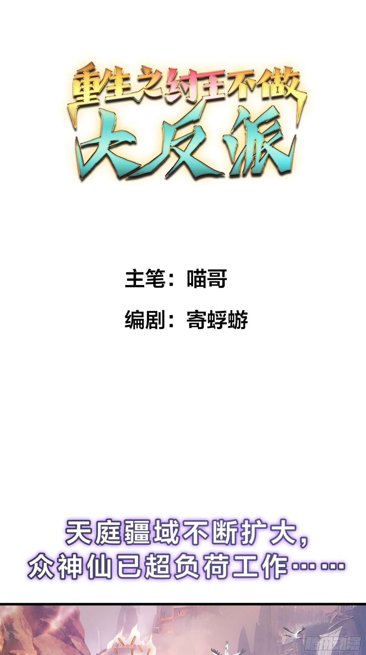 《重生之纣王不做大反派》重磅预告 第1页
