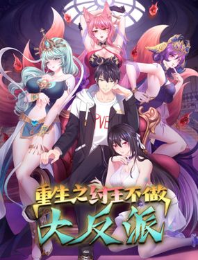 《重生之纣王不做大反派》漫画封面图 - tl漫画