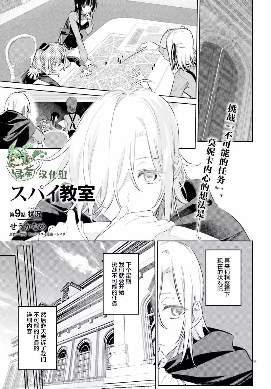 《间谍教室》第09话 第1页