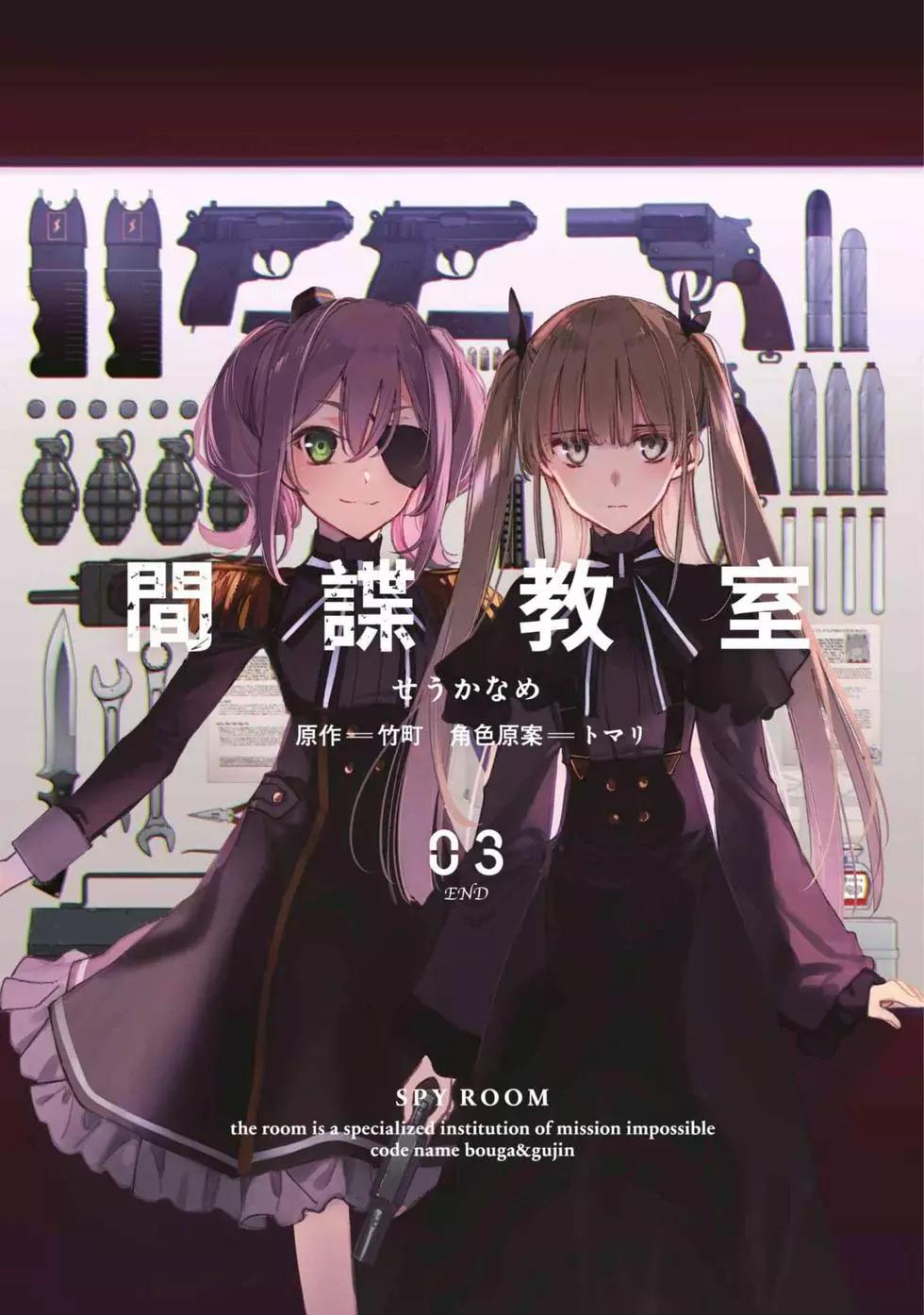 《间谍教室》第03卷 第1页
