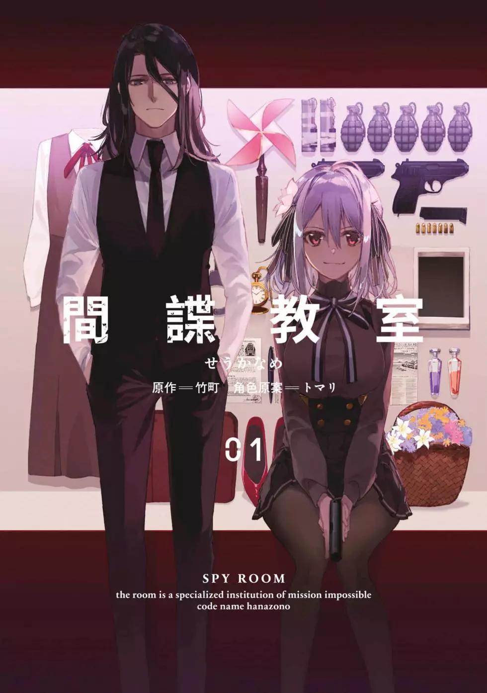 《间谍教室》第01卷 第1页