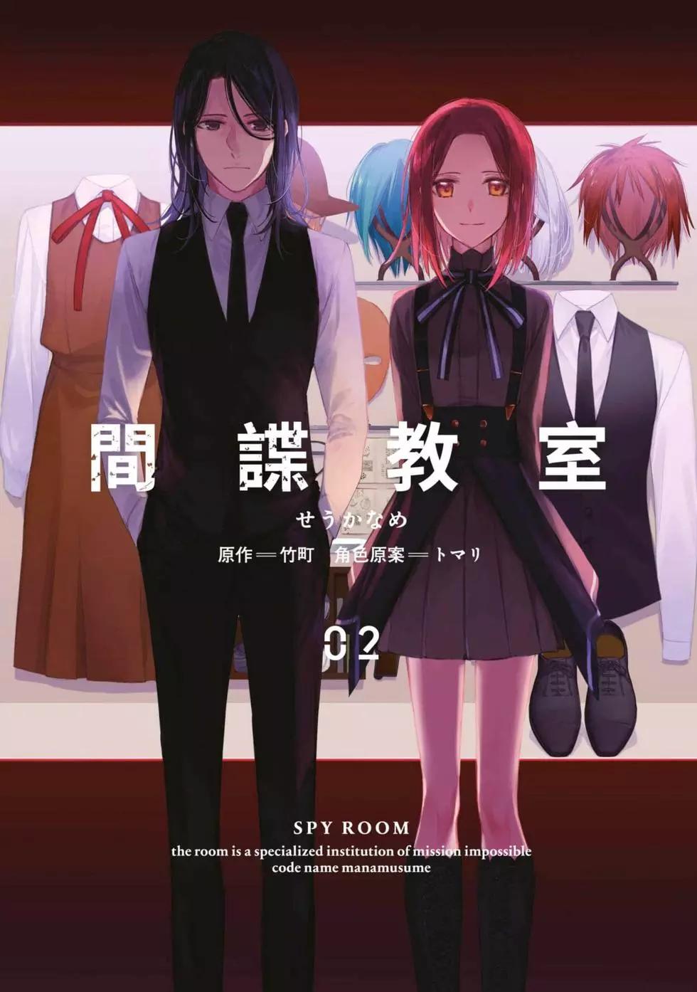 《间谍教室》第02卷 第1页