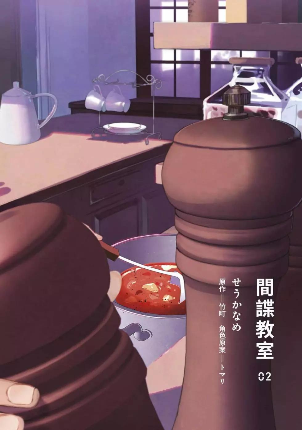 《间谍教室》第02卷 第3页