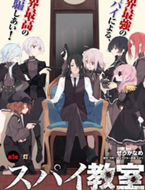 《间谍教室》漫画封面图 - tl漫画