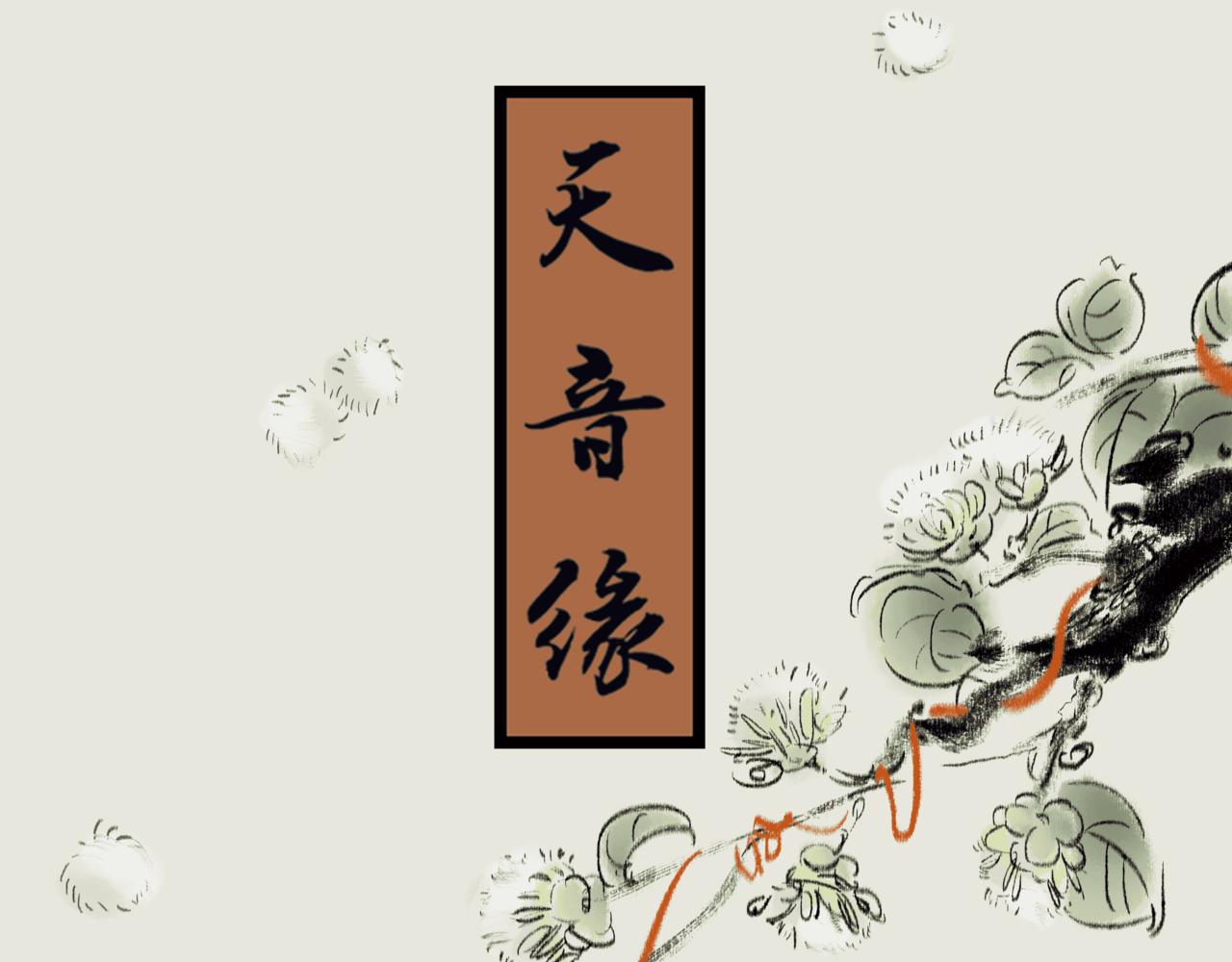 《《天音缘》》第三话《惊喜》 第1页