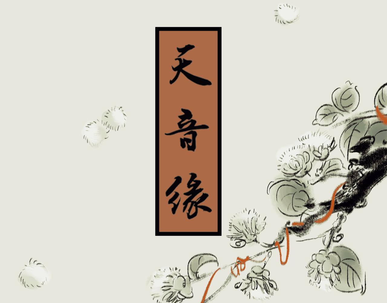 《《天音缘》》第四话《减肥》 第1页
