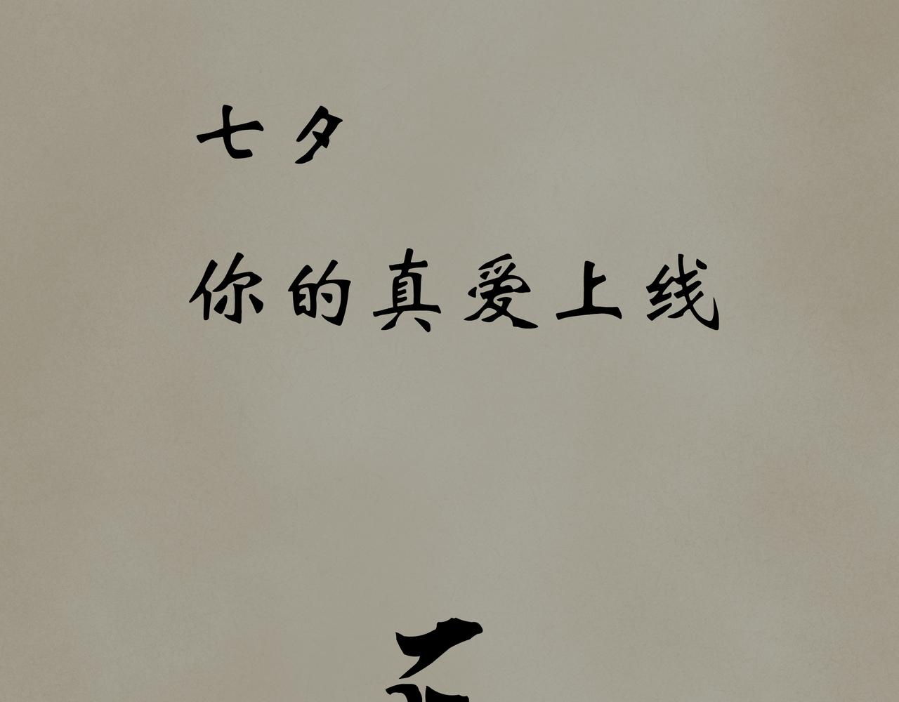 《《天音缘》》预告+第一话《网聊》 第23页