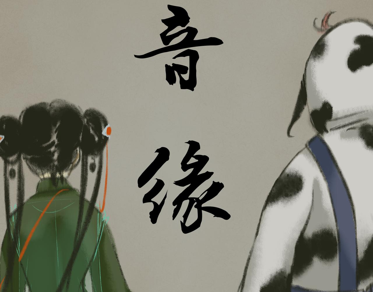 《《天音缘》》预告+第一话《网聊》 第25页