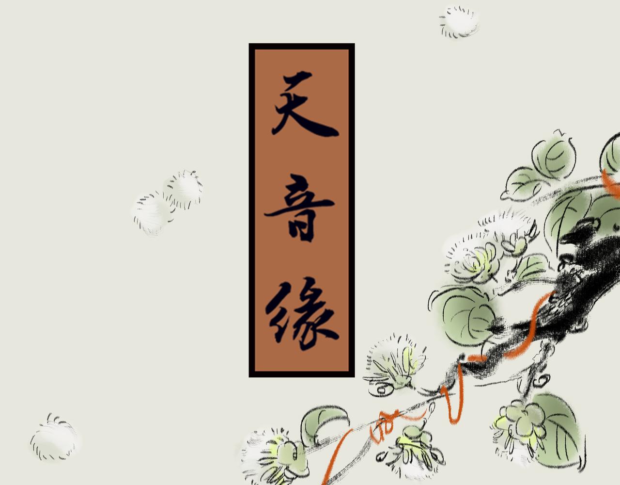 《《天音缘》》第六话《直播》 第1页