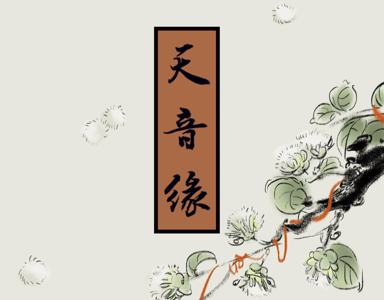 《《天音缘》》第十一话《吃饭2》 第1页