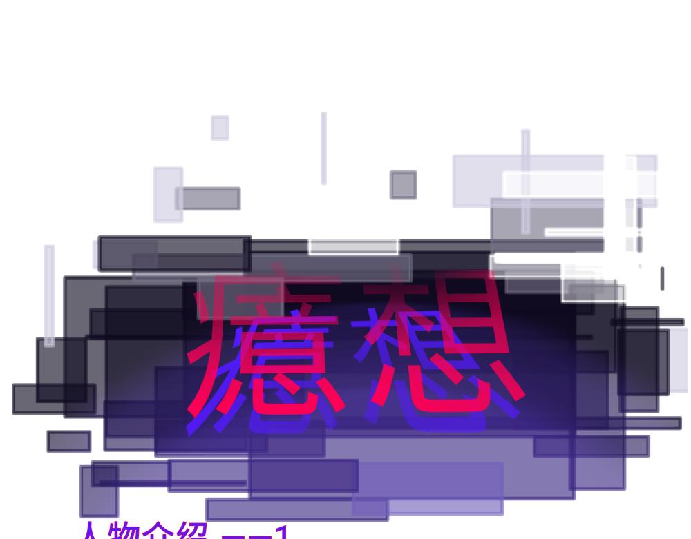 《心路迷失》人物介绍—1 第1页