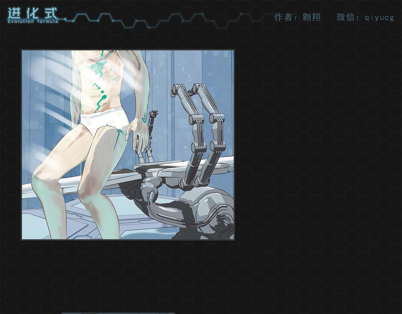 《进化式》003上帝基因 第9页