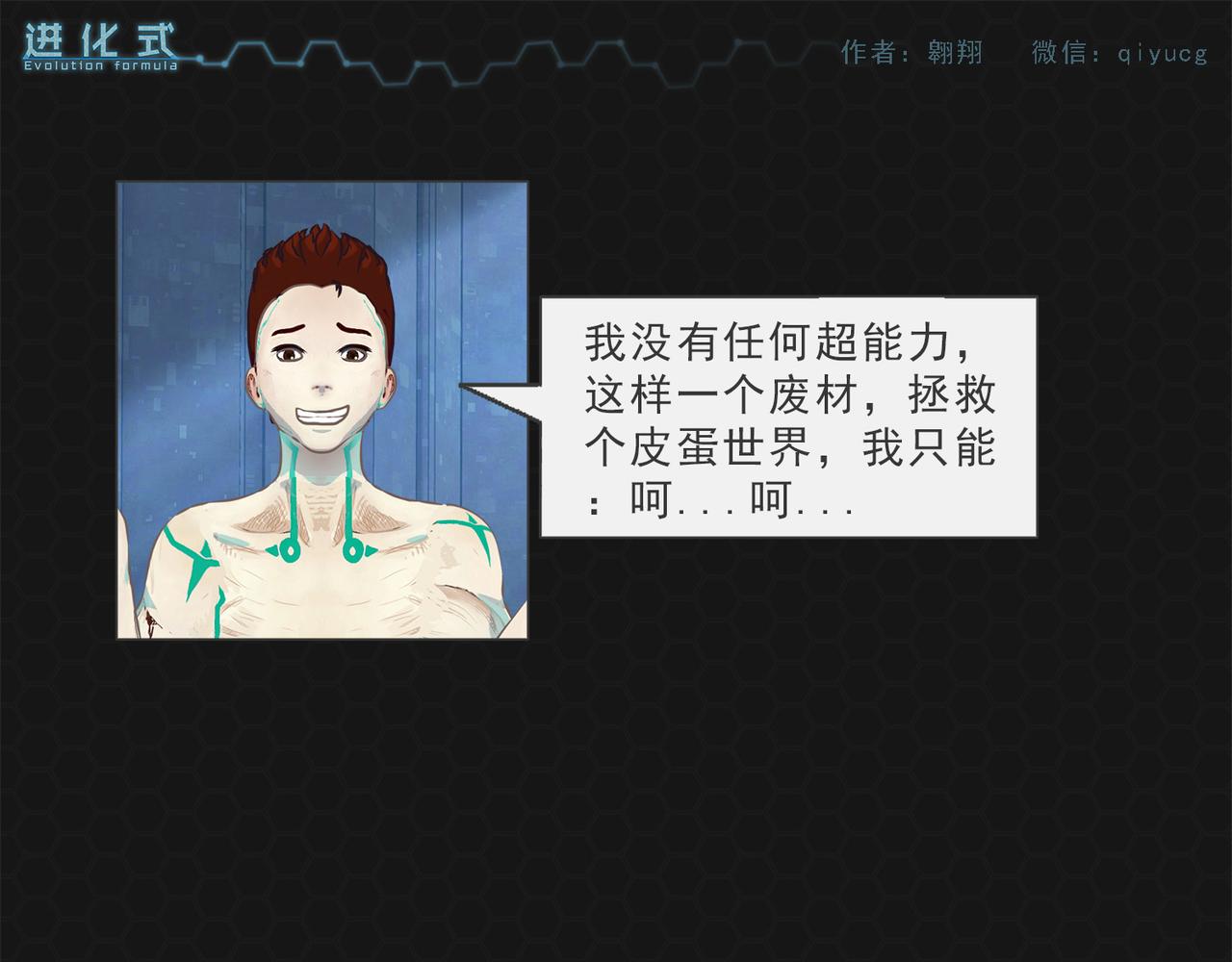 《进化式》004救世命运 第17页