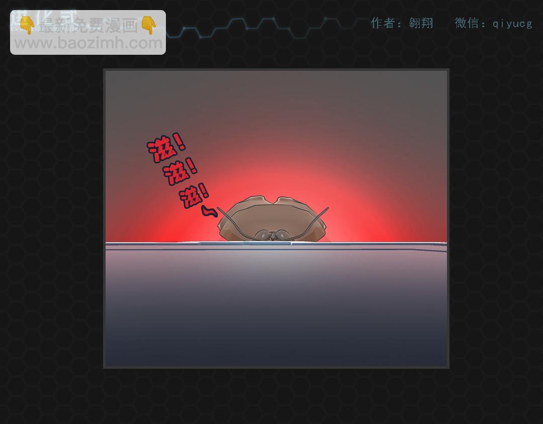 《进化式》001命运初醒 第28页