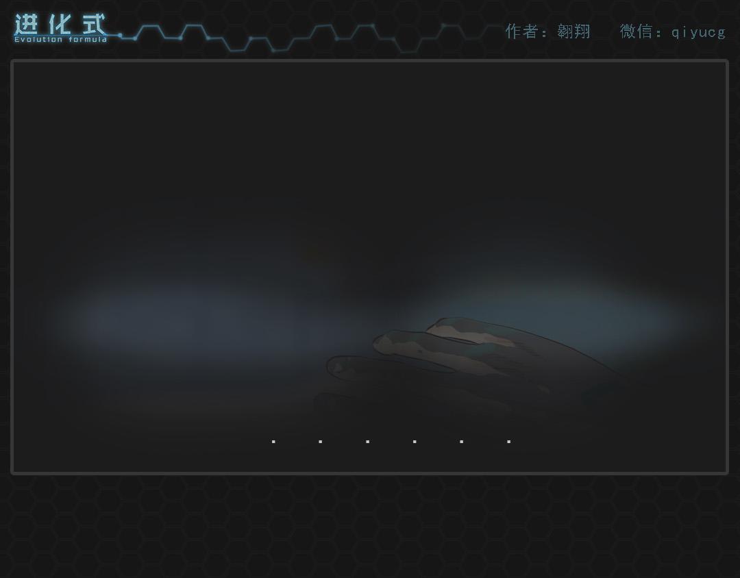 《进化式》001命运初醒 第5页