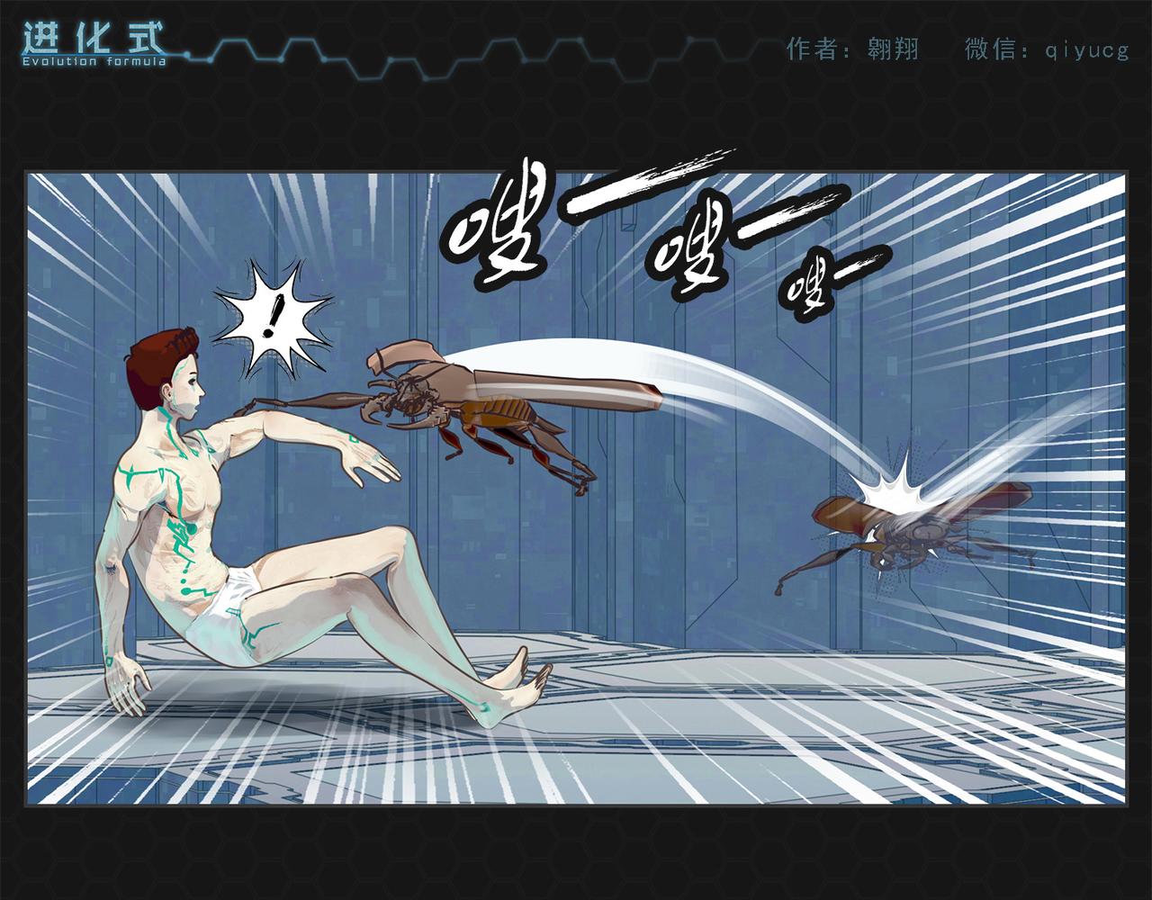 《进化式》002灭世蟑螂 第1页