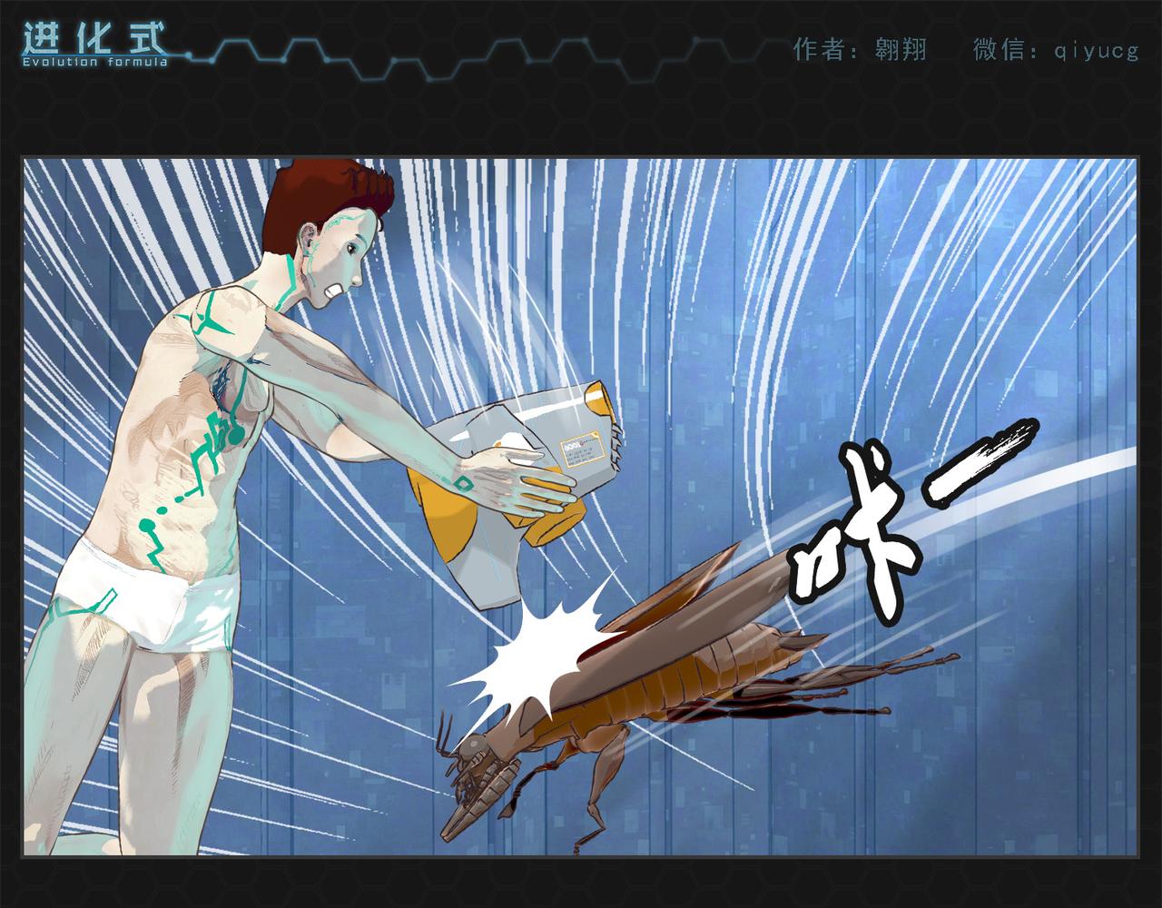 《进化式》002灭世蟑螂 第25页