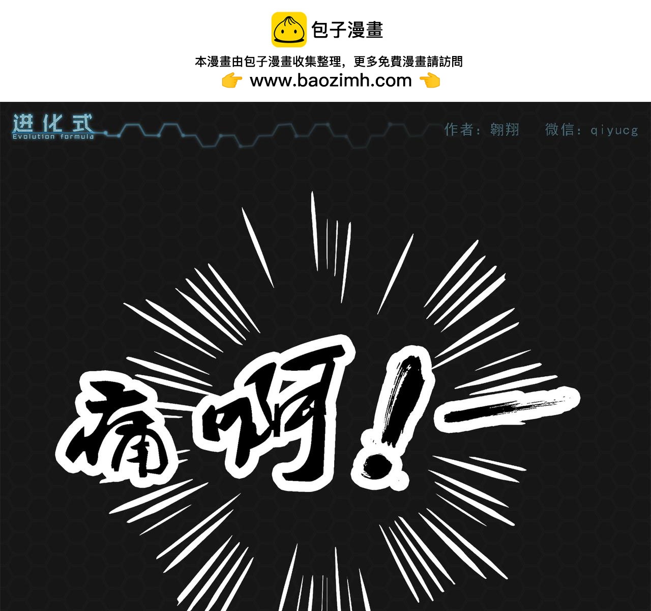 《进化式》002灭世蟑螂 第5页