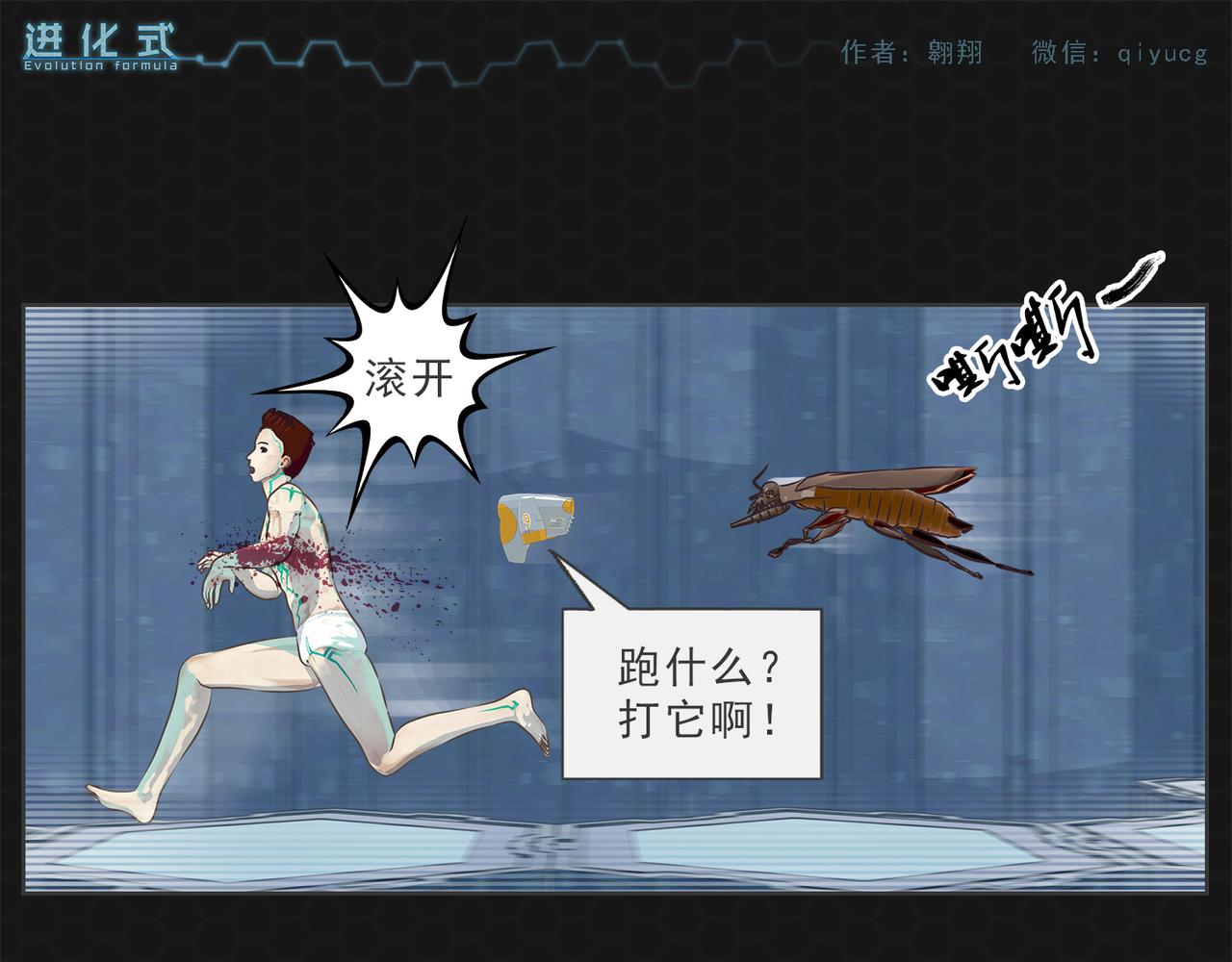 《进化式》002灭世蟑螂 第9页