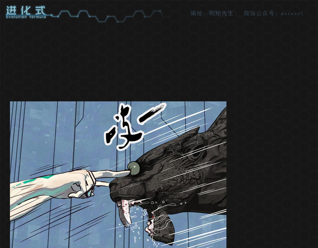 《进化式》007虐杀黑豹 第1页