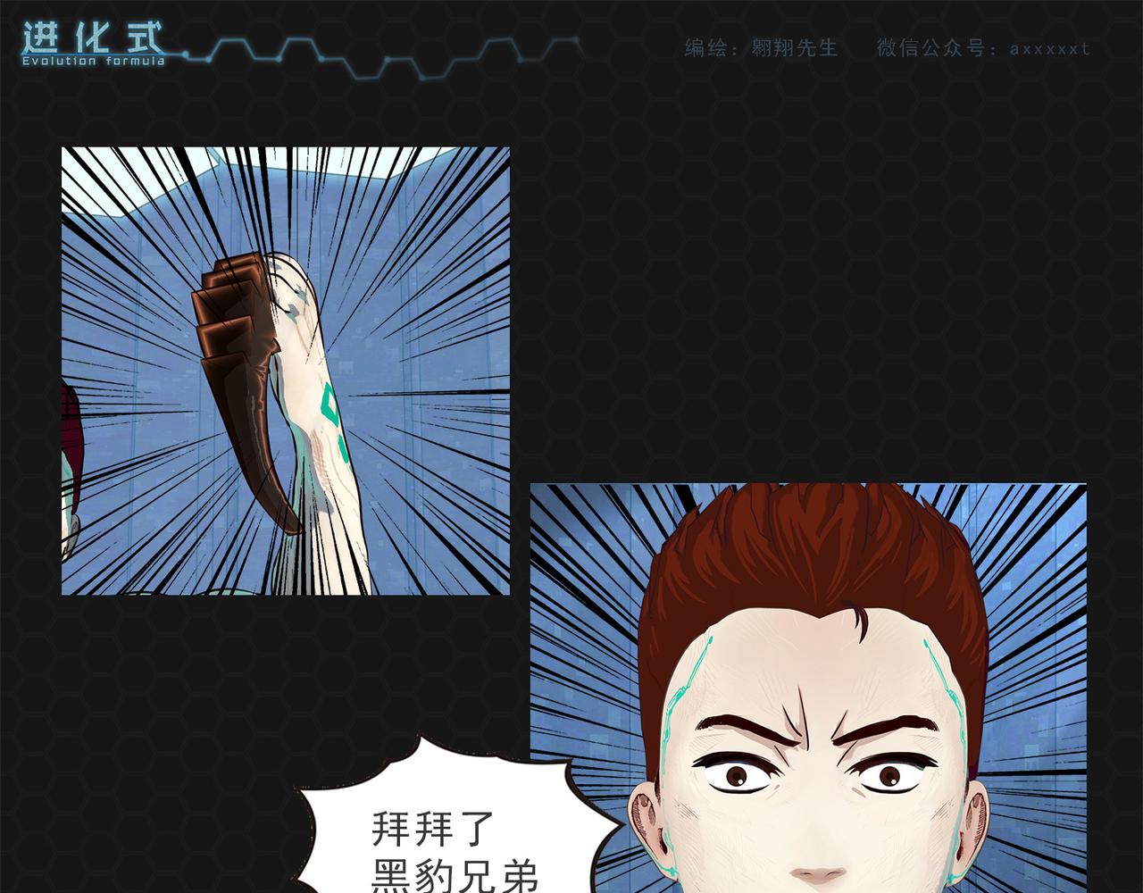 《进化式》007虐杀黑豹 第21页
