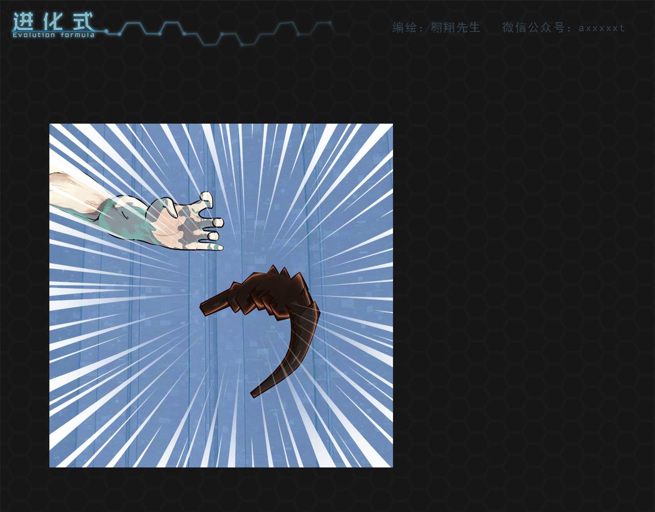 《进化式》008红眼双尾 第9页