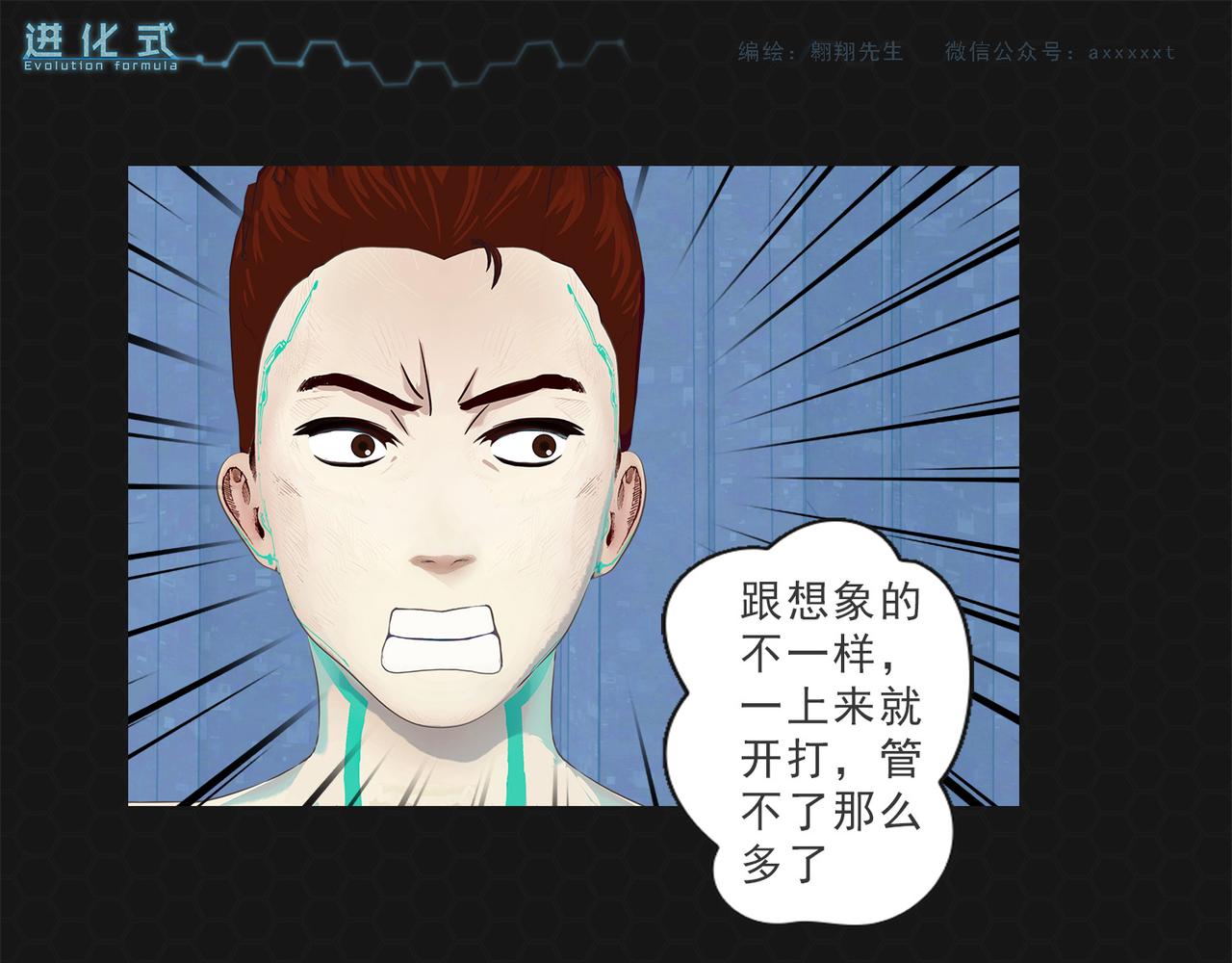 《进化式》006黑豹来袭 第21页