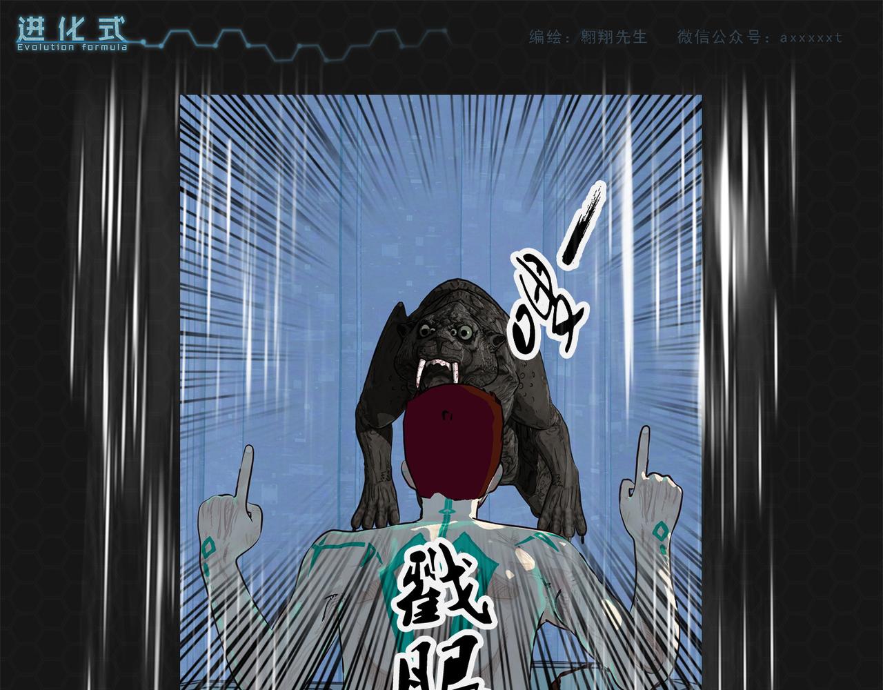 《进化式》006黑豹来袭 第25页