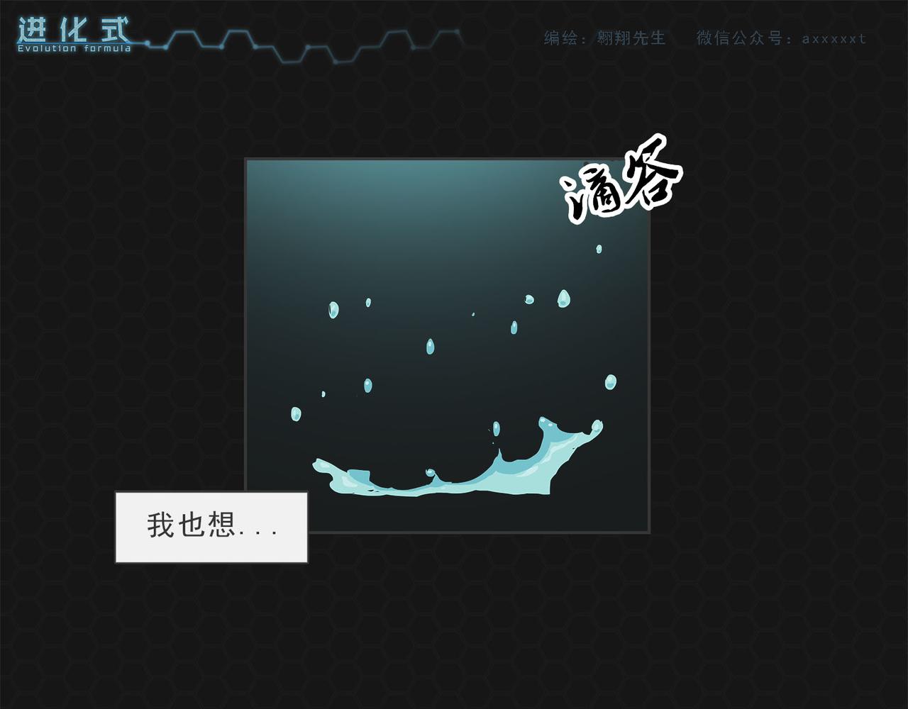 《进化式》011我不想死 第17页