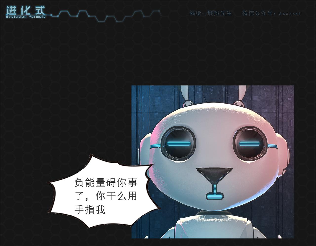 《进化式》011我不想死 第1页
