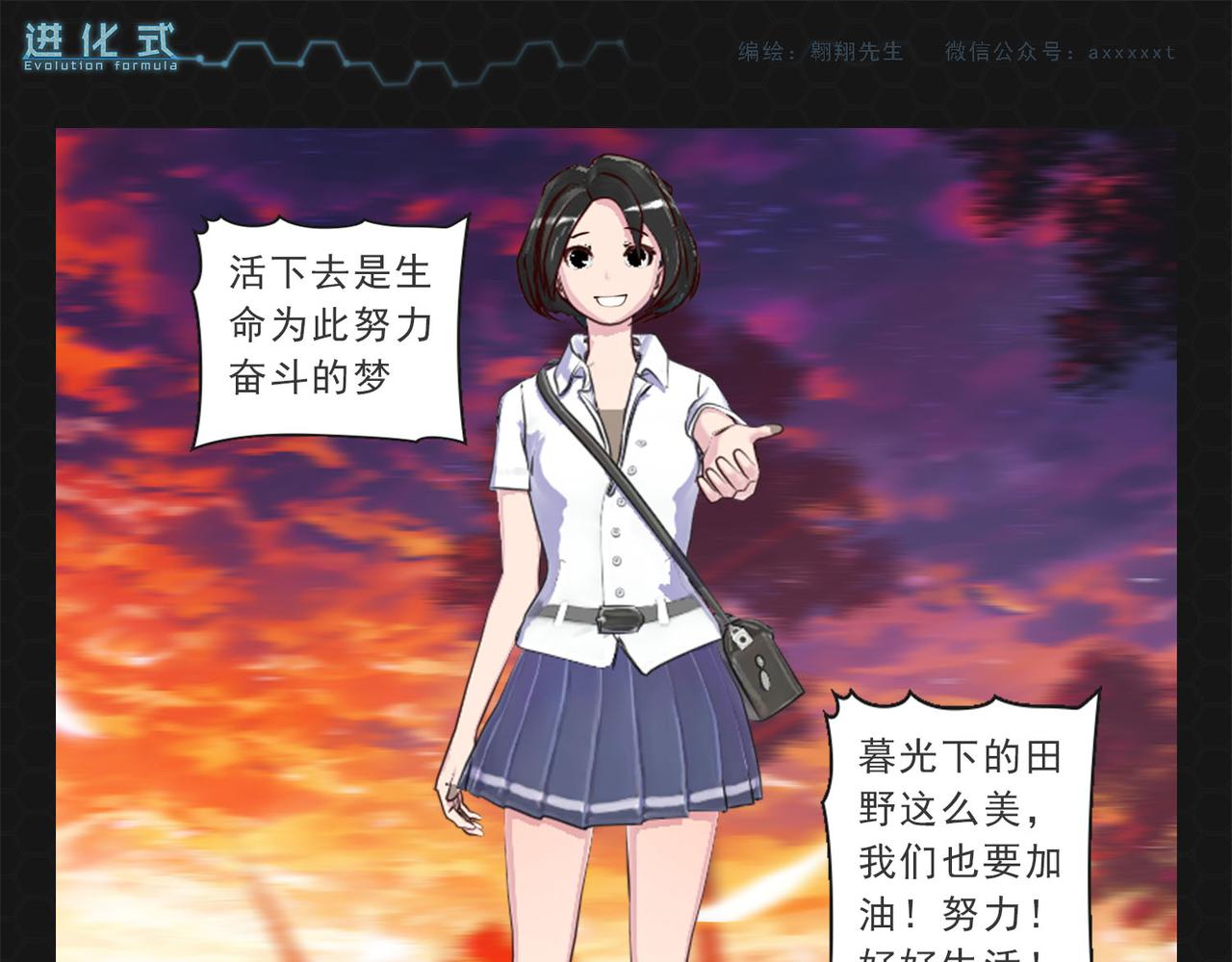 《进化式》011我不想死 第21页