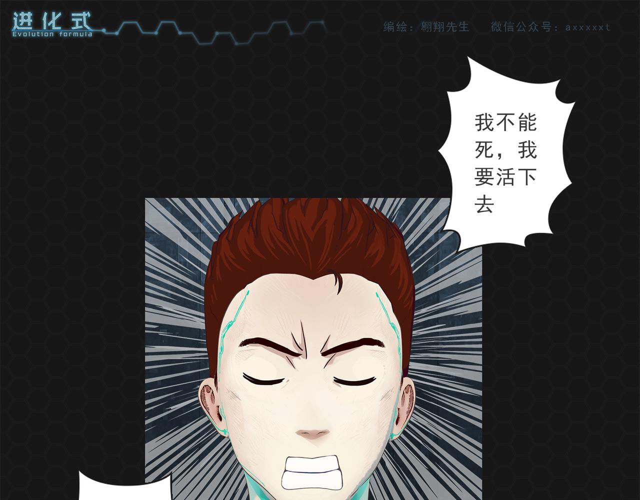 《进化式》011我不想死 第25页