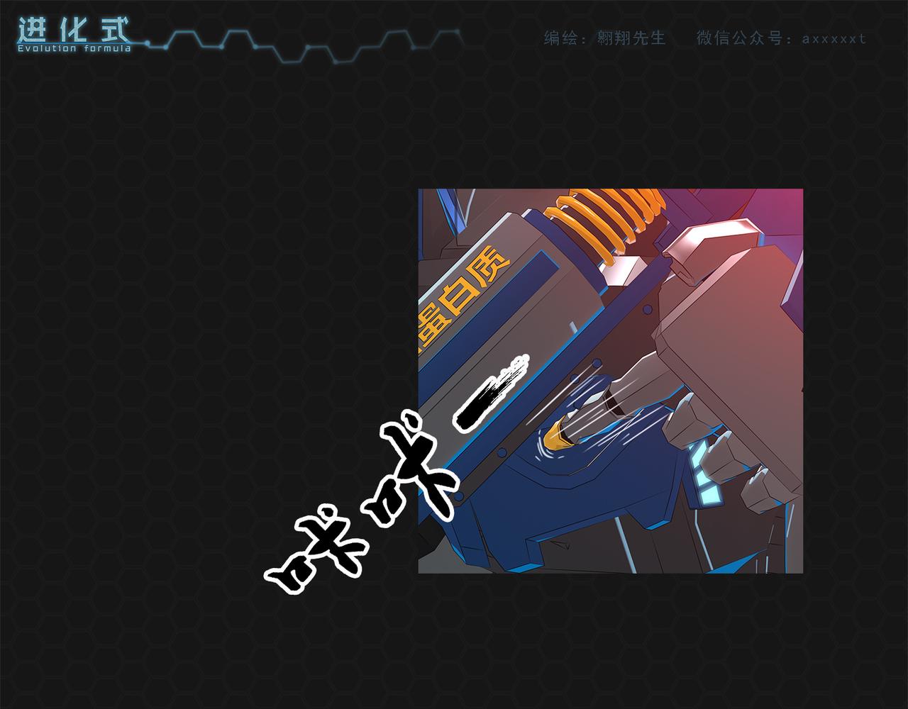 《进化式》016重新开始 第13页
