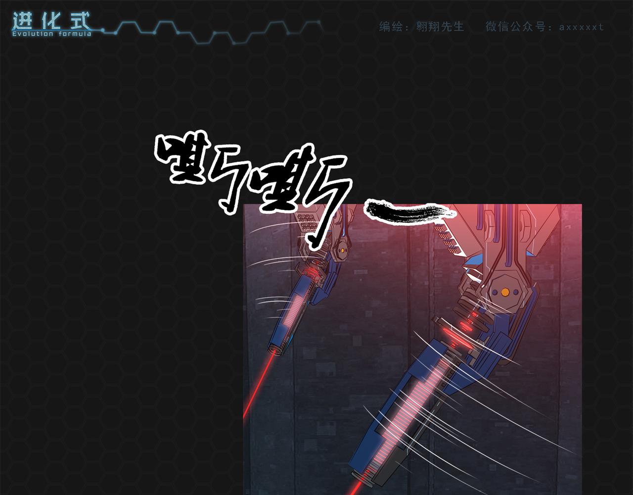 《进化式》016重新开始 第25页