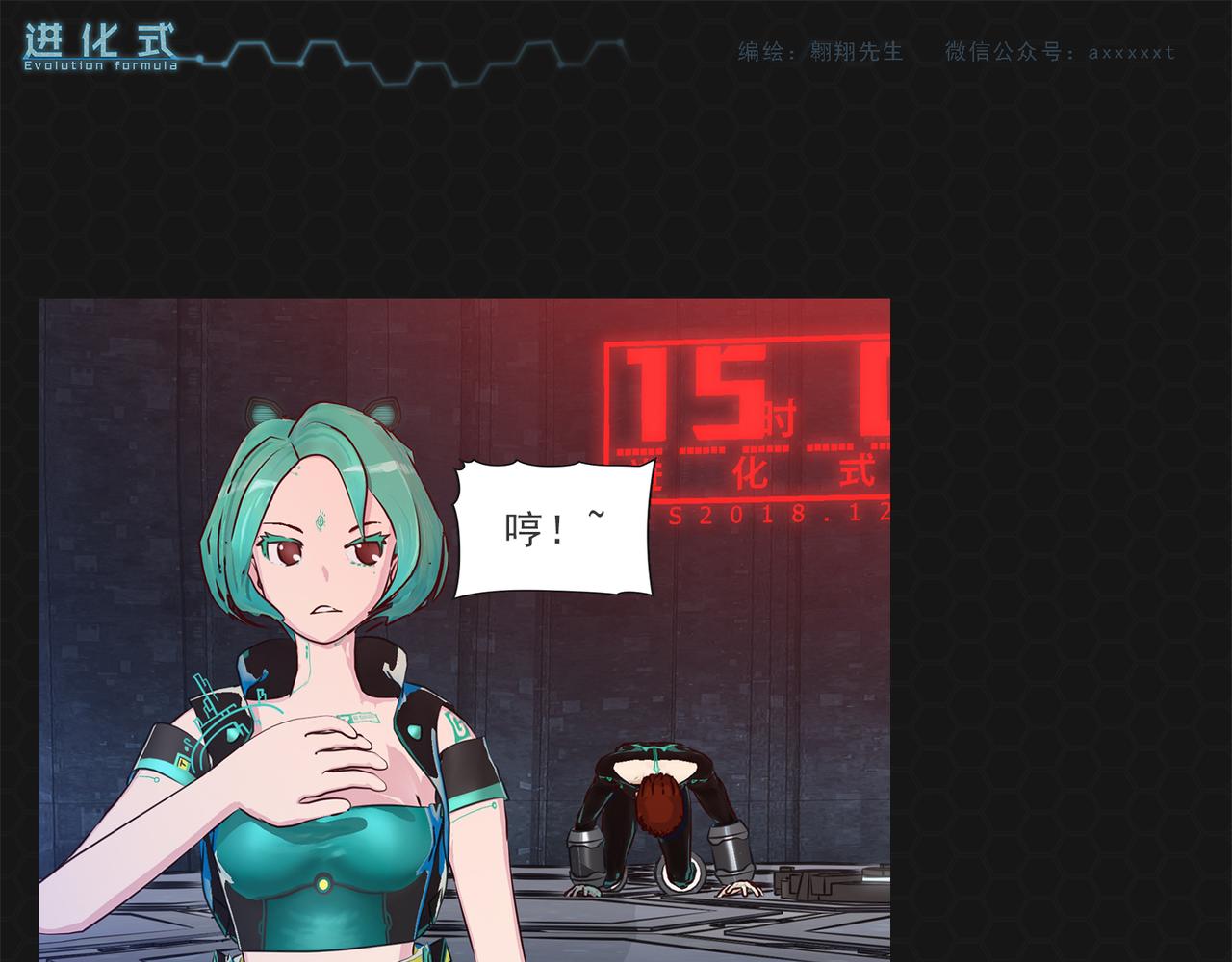 《进化式》014别人消亡 第25页