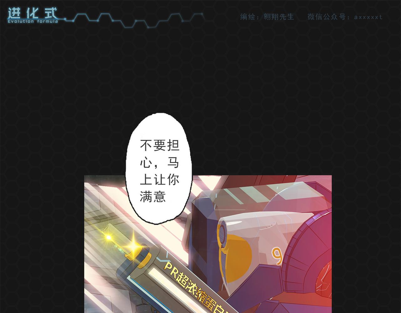 《进化式》015超级蛋白 第25页