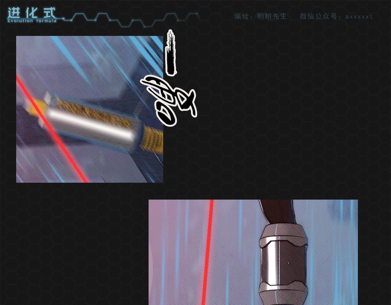 《进化式》017𖝲绝处逢生 第17页