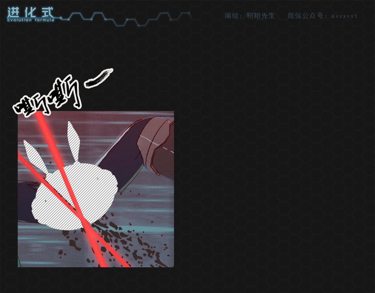 《进化式》017𖝲绝处逢生 第21页