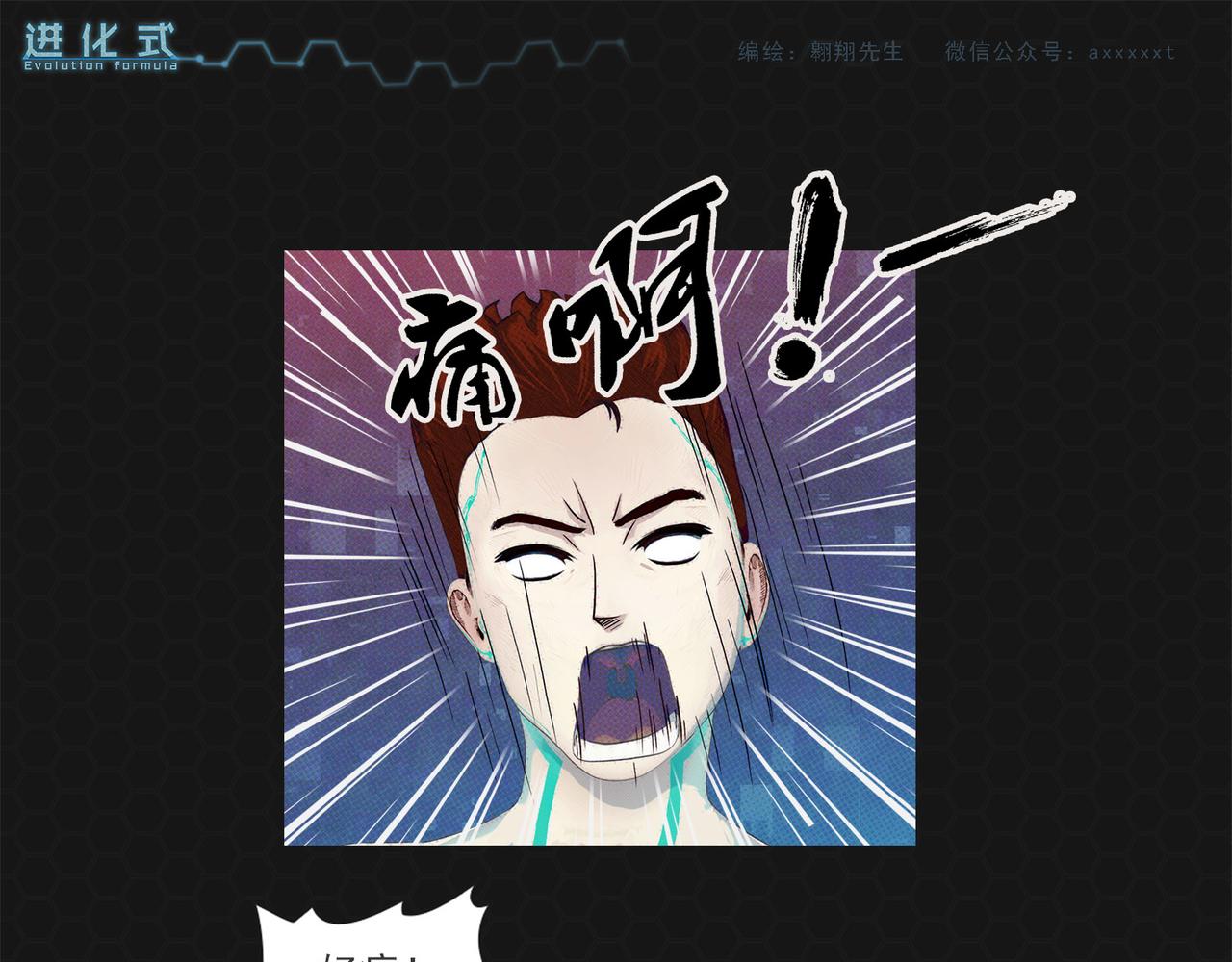 《进化式》017𖝲绝处逢生 第25页