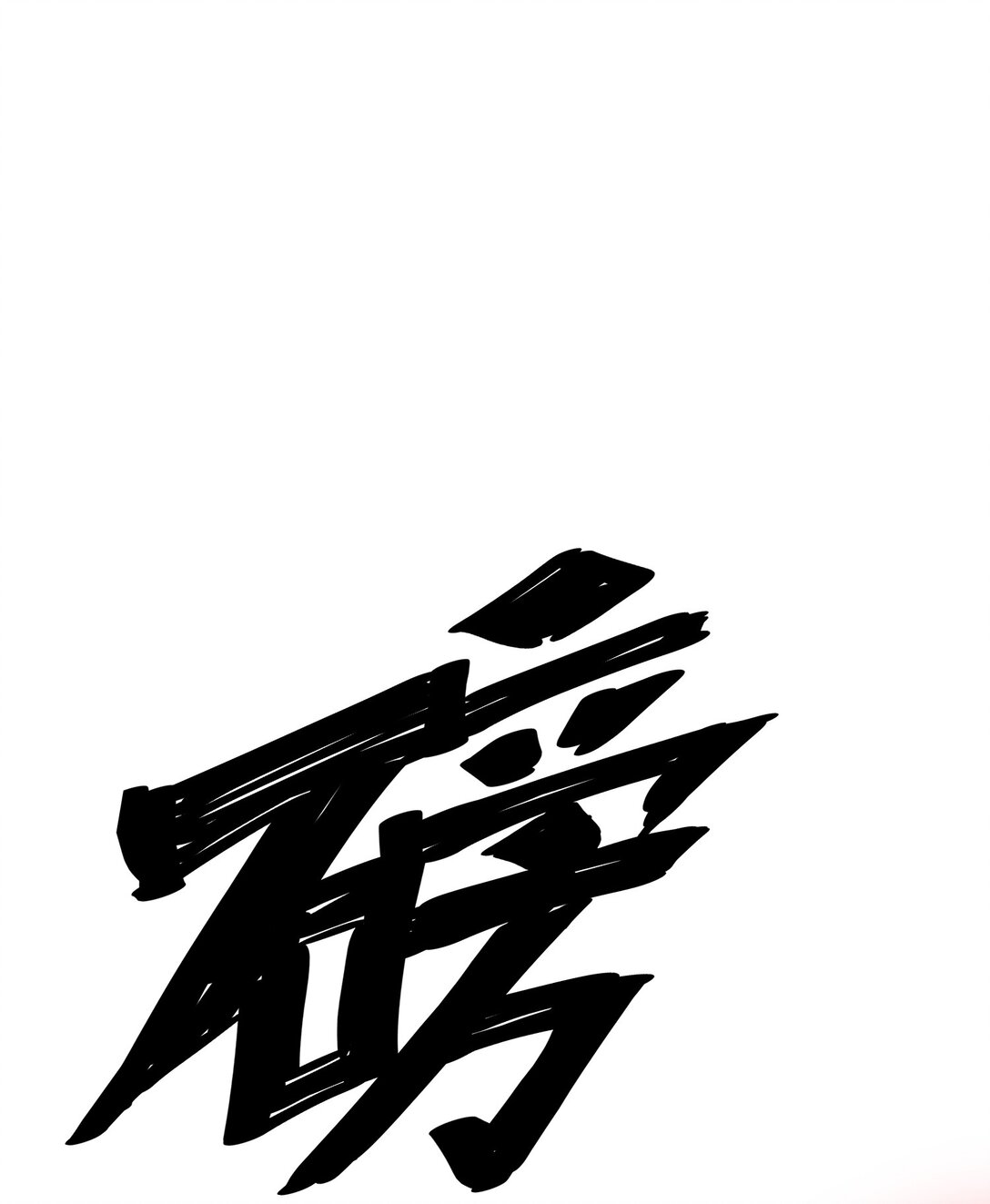 《成为阴曹地府的支配者》7 缠斗 第18页